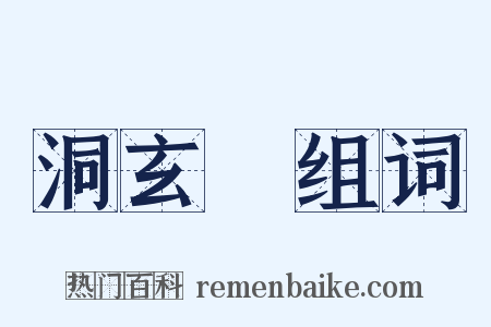 洞玄箓组词是什么意思的图片